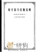中学教学经验选辑 自然科学部分 1957 PDF电子版封面 7106·82 武汉市教育局编辑