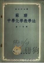 苏联中学化学教学法 第3分册 1955 PDF电子版封面 (苏)奚尤什金著;周芬等译