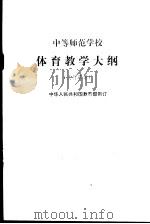 中等师范学校体育教学大纲 试行草案 1981 PDF电子版封面 7012·0257 中华人民共和国教育部制订