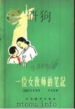 一位女教师的笔记 1963 PDF电子版封面 7012·506 (朝鲜)金寿福著;尹成根译