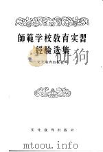 师范学校教育实习经验选集 1955 PDF电子版封面 文化教育出版社编