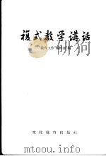 复式教学讲话 1955 PDF电子版封面 “教育工作”编辑部编