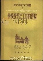 学校教学法工作的经验 1955 PDF电子版封面 (苏)郭兰特等著