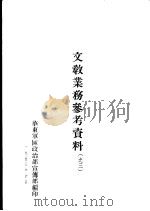 文教业务参考资料  之三（1953 PDF版）