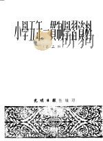 小学五年一贯制学习资料  第3辑（ PDF版）