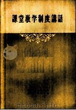 课堂教学制度讲话 1956 PDF电子版封面 716·24 姚惜鸣,杨培之编著