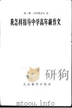 我怎样指导中学高年级作文（1956 PDF版）