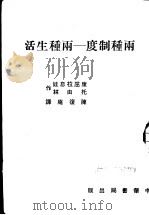 两种制度-两种生活 1951 PDF电子版封面 (苏)康屈拉息娃,(苏)托由林撰;陈复庵译