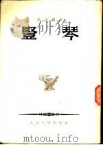 竖琴 1953.08 PDF电子版封面 245 鲁迅编译