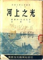 河上之光 1953 PDF电子版封面 (苏)杜波夫(Н.И.Дубов)撰;苗芜译