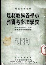 小学各科教材及教学法参考资料（1949 PDF版）