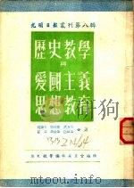 历史教学与爱国主义思想教育 1952 PDF电子版封面 历史教学编辑委员会辑