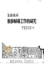 怎样做好教学辅导工作的研究（ PDF版）