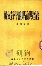 国文教学的理论与实践 1951 PDF电子版封面 潘开沛撰