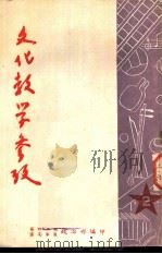 文化教学参考  2（ PDF版）