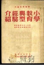 师范学校适用  小学教育典型经验介绍   1949  PDF电子版封面    华北人民政府教育部，教科书编辑委员会编 