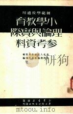 小学教育理论与实际参考资料 1950 PDF电子版封面 228(0338) 华北人民政府教育部教科书编审委员会编