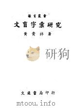 文盲字汇研究 1947 PDF电子版封面 黄贵祥著