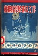 苏联的科学普及工作（ PDF版）