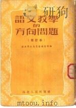 语文教学的方向问题 修订本 1950 PDF电子版封面 西北军政委员会教育部编