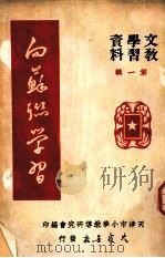 向苏联学习 1950 PDF电子版封面 天津市小学教导研究会辑