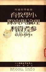 师范学校适用  小学教育理论与实际参考资料   1952  PDF电子版封面    教育资料丛刊社编 