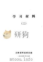 学习材料  2（1977 PDF版）