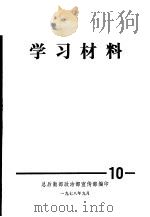 学习材料  10（1978 PDF版）