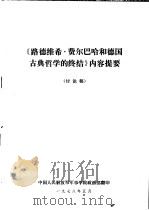 《路德维希·费尔巴哈和德国古典哲学的终结》内容提要  讨论稿（1978 PDF版）
