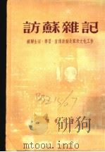 访苏杂记 1951 PDF电子版封面 陈希文撰