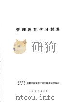 管理教育学习材料（1975 PDF版）