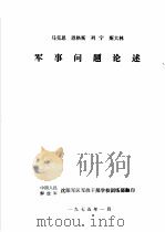 马克思  恩格斯  列宁  斯大林军事问题论述（1975 PDF版）