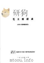毛主席语录  供学习管理教育用（1975 PDF版）
