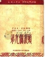 第九个浪头 1953 PDF电子版封面 (苏)爱伦堡撰;施蛰存等译