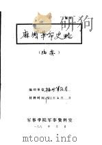 麻城革命史略  摘要（1961 PDF版）