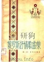 俄罗斯抒情歌曲集 第1册 1959 PDF电子版封面 8026·1151 音乐出版社编辑部编