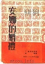 安娜的婚礼 1951 PDF电子版封面 李葳辑译