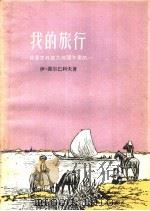 我的旅行 我是怎样成为地理学家的 1957 PDF电子版封面 12009·23 (苏)谢尔马科夫Д.И.Шеръакоб)著;李旭旦,徐竹生