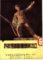 立功创模运动参考材料（1951 PDF版）