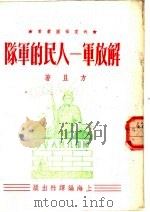 解放军-人民的军队 1952 PDF电子版封面 方且著