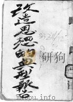 改造思想的典型报告 1947 PDF电子版封面 东北行政委员会教育委员会编