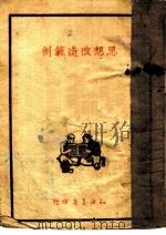 思想改造范例 1949 PDF电子版封面 王士华辑
