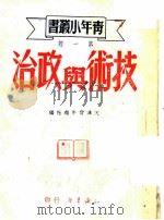 技术与政治 1949 PDF电子版封面 天津青年报社编