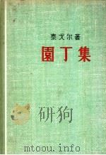 园丁集 1956 PDF电子版封面 10078·996 (印)泰戈尔著;吴岩译
