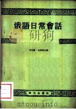 俄语日常会话 1955 PDF电子版封面 刘光杰,刘媛娜合编