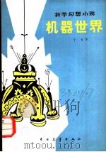 机器世界 科学幻想小说 1981 PDF电子版封面 10271·005 (匈)萨特马利·山道尔著;丁未译