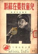 儿童教养在苏联 1951 PDF电子版封面 家编辑部辑