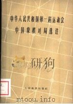 中华人民共和国第一届运动会中国象棋对局选注 1960 PDF电子版封面 7015·1093 张雄飞等注