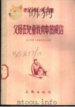 父母在儿童教育中的威信 1955 PDF电子版封面 (苏)列乌申娜等著