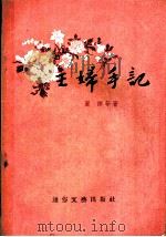 主妇手记   1955  PDF电子版封面    丽谛等著 
